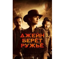 Джейн берет ружье (2015)
