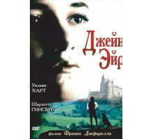 Джейн Эйр (1996)