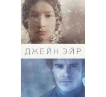 Джейн Эйр (2011)