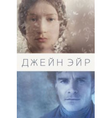 Джейн Эйр (2011)