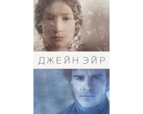   Джейн Эйр (смотреть онлайн)