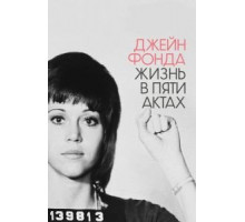 Джейн Фонда: Жизнь в пяти актах (2018)