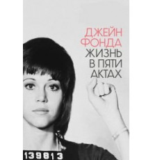 Джейн Фонда: Жизнь в пяти актах (2018)
