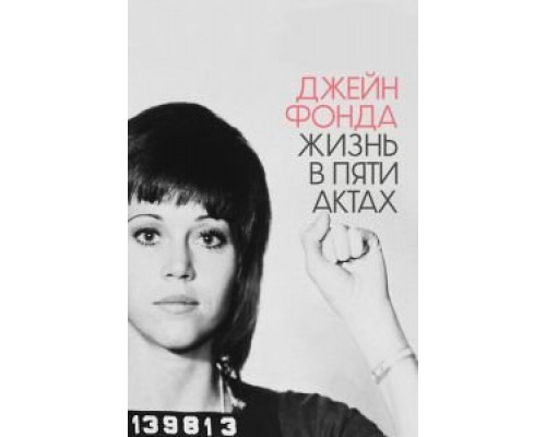 Джейн Фонда: Жизнь в пяти актах (смотреть онлайн)