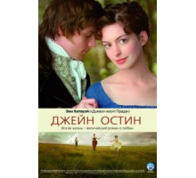 Джейн Остин (2006)