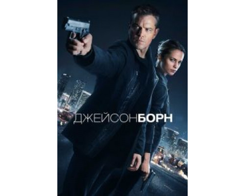   Джейсон Борн (смотреть онлайн)