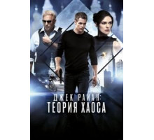 Джек Райан: Теория хаоса (2013)