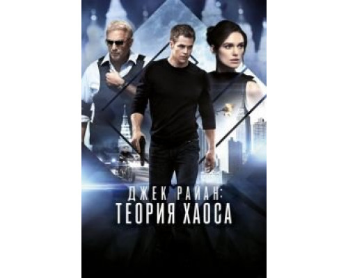   Джек Райан: Теория хаоса (смотреть онлайн)