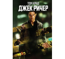 Джек Ричер (2012)