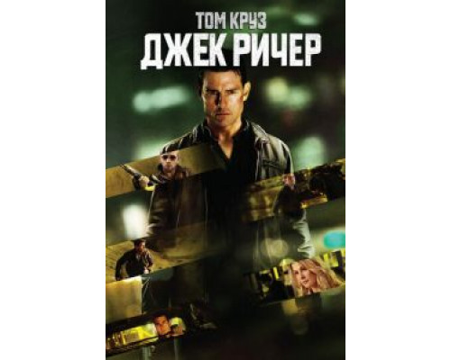  Джек Ричер (смотреть онлайн)