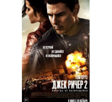 Джек Ричер 2: Никогда не возвращайся (2016)