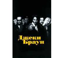 Джеки Браун (1997)