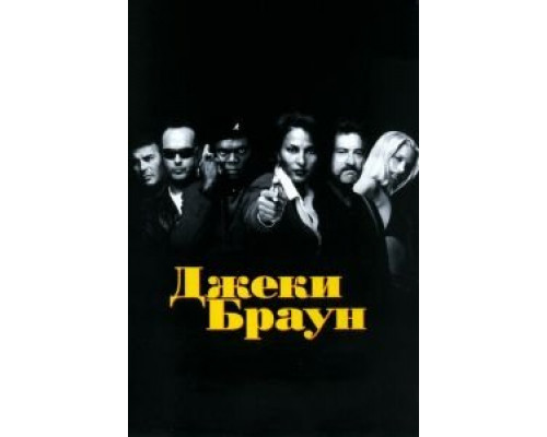   Джеки Браун (смотреть онлайн)