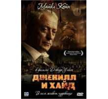 Джекилл и Хайд (1990)