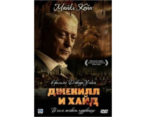Джекилл и Хайд (смотреть онлайн)