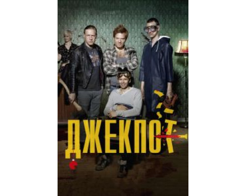   Джекпот (смотреть онлайн)