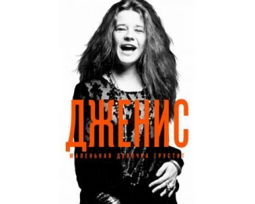 Дженис: Маленькая девочка грустит (смотреть онлайн)
