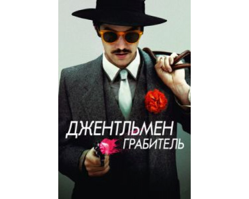   Джентльмен грабитель (смотреть онлайн)