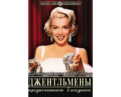   Джентльмены предпочитают блондинок (смотреть онлайн)
