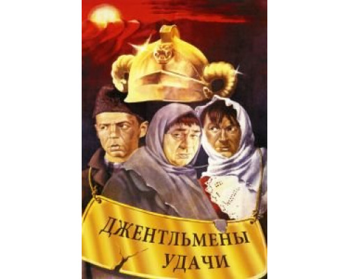   Джентльмены удачи (смотреть онлайн)