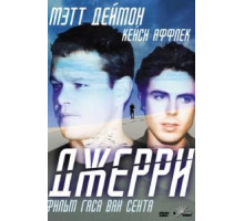 Джерри (2002)