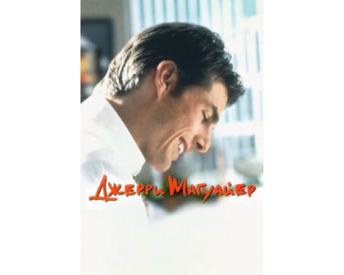   Джерри Магуайер (смотреть онлайн)