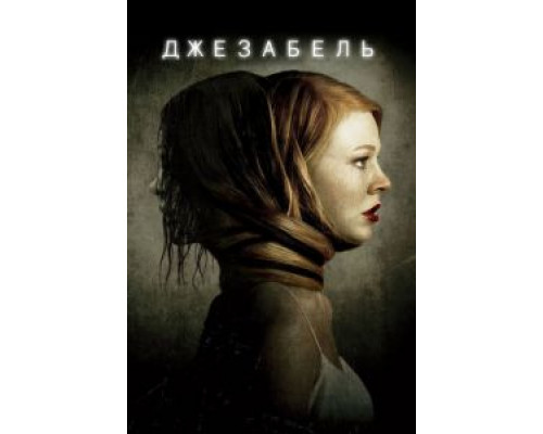   Джезабель (смотреть онлайн)
