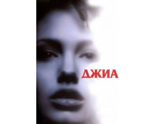   Джиа (смотреть онлайн)