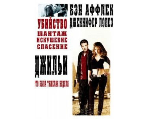 Джильи (смотреть онлайн)