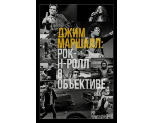   Джим Маршалл: Рок-н-ролл в объективе (смотреть онлайн)