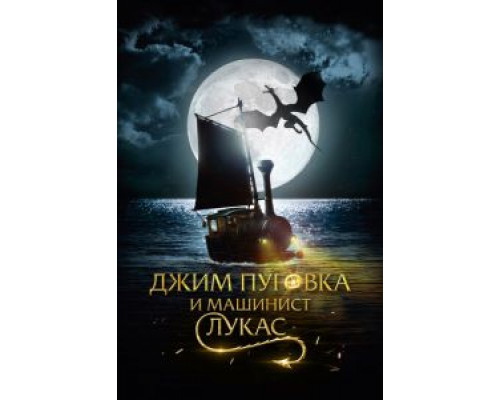   Джим Пуговка и машинист Лукас (смотреть онлайн)
