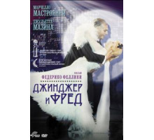 Джинджер и Фред (1985)