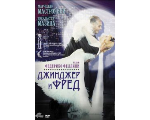 Джинджер и Фред (смотреть онлайн)