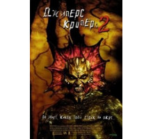 Джиперс Криперс 2 (2002)