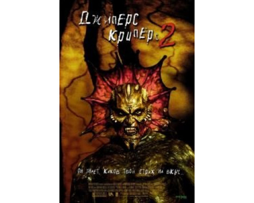   Джиперс Криперс 2 (смотреть онлайн)