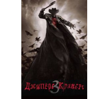 Джиперс Криперс 3 (2017)
