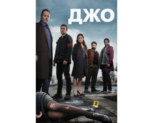Джо 1 сезон  смотреть онлайн 
