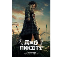 Джо Пикетт 1-2 сезон  (2021)