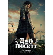 Джо Пикетт 1-2 сезон  (2021)
