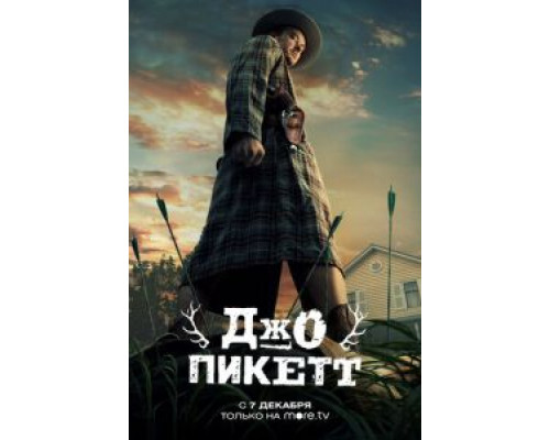 Джо Пикетт 1-2 сезон  смотреть онлайн 