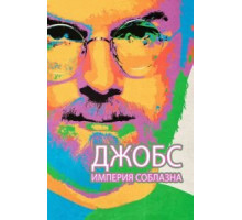 Джобс: Империя соблазна (2013)