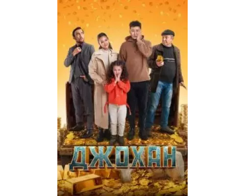 Джохан (смотреть онлайн)