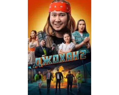 Джохан 2 (смотреть онлайн)