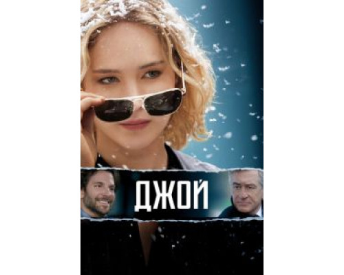   Джой (смотреть онлайн)