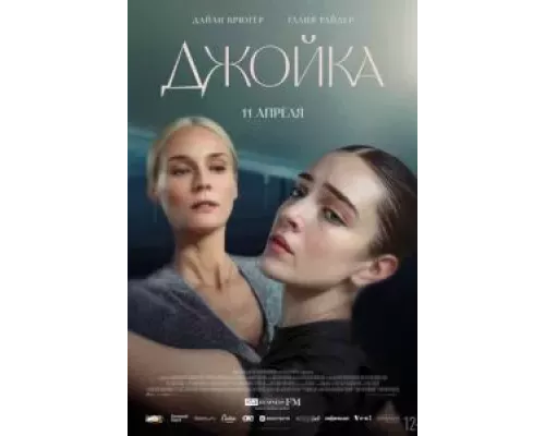  Джойка (смотреть онлайн)