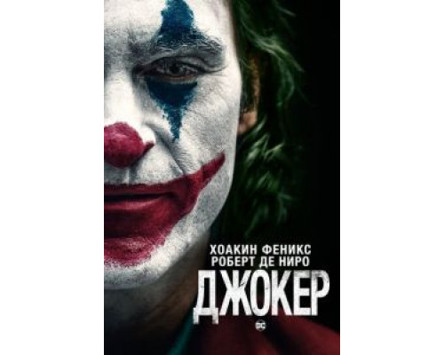   Джокер (смотреть онлайн)