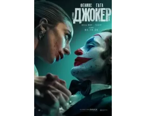  Джокер: Безумие на двоих (смотреть онлайн)