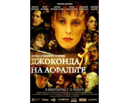 Джоконда на асфальте (смотреть онлайн)