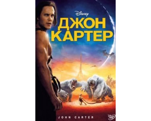   Джон Картер (смотреть онлайн)