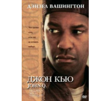 Джон Кью (2002)